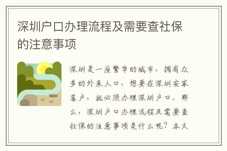 深圳戶口辦理流程及需要查社保的注意事項(xiàng)