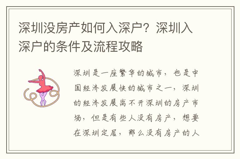 深圳沒房產如何入深戶？深圳入深戶的條件及流程攻略