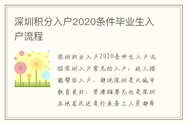 深圳積分入戶2020條件畢業(yè)生入戶流程