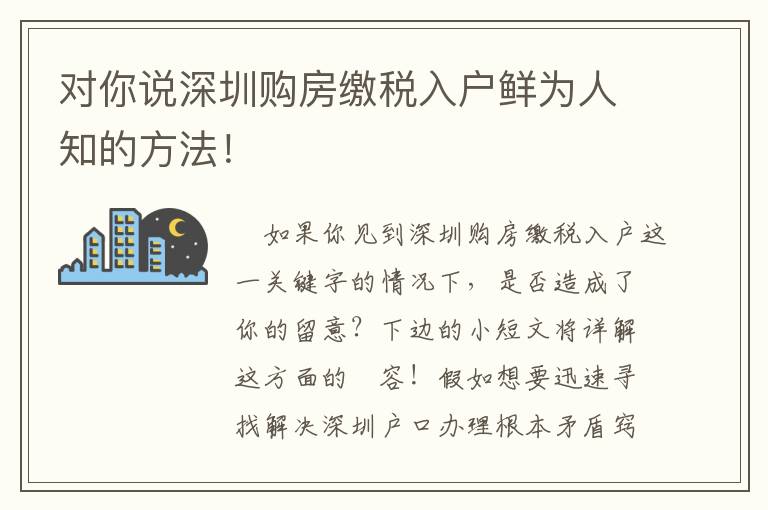 對(duì)你說(shuō)深圳購(gòu)房繳稅入戶(hù)鮮為人知的方法！