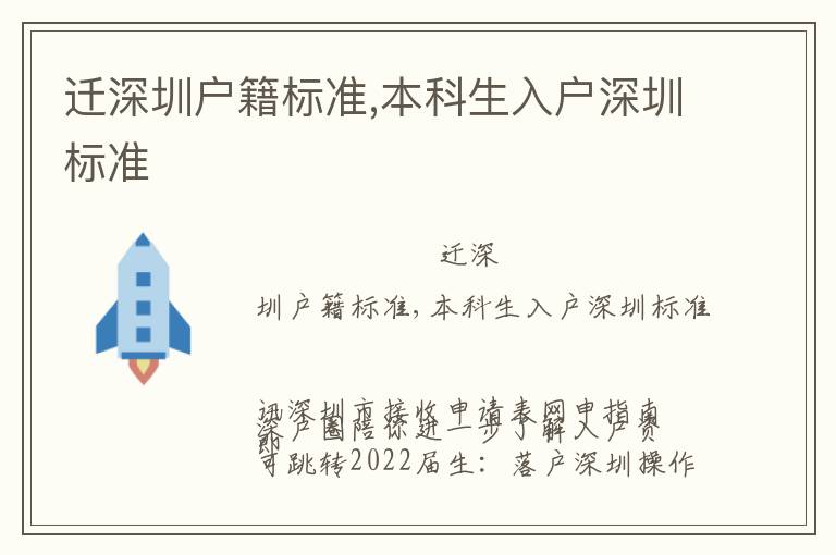 遷深圳戶籍標(biāo)準(zhǔn),本科生入戶深圳標(biāo)準(zhǔn)