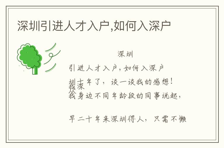 深圳引進(jìn)人才入戶,如何入深戶