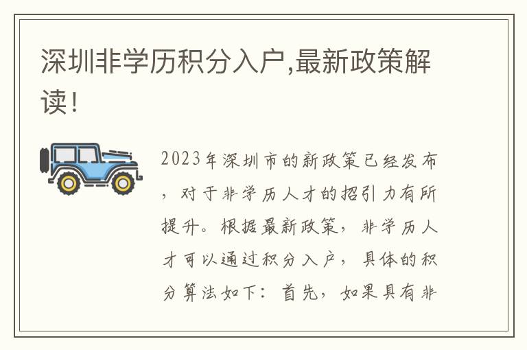 深圳非學(xué)歷積分入戶,最新政策解讀！