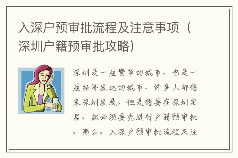入深戶(hù)預(yù)審批流程及注意事項(xiàng)（深圳戶(hù)籍預(yù)審批攻略）