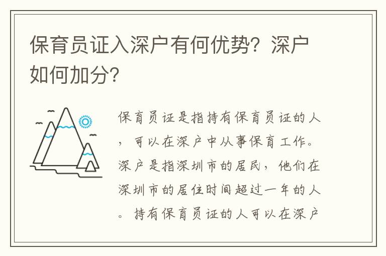 保育員證入深戶有何優(yōu)勢(shì)？深戶如何加分？