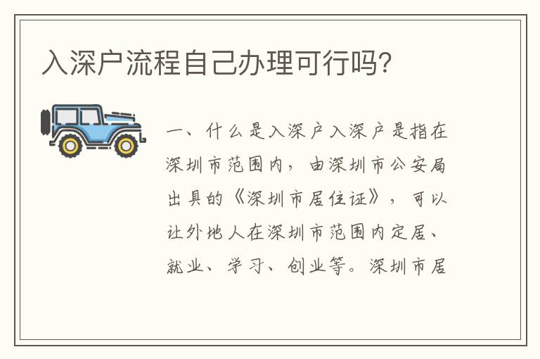 入深戶流程自己辦理可行嗎？
