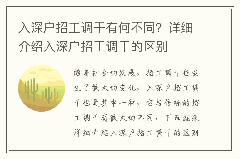 入深戶招工調(diào)干有何不同？詳細(xì)介紹入深戶招工調(diào)干的區(qū)別
