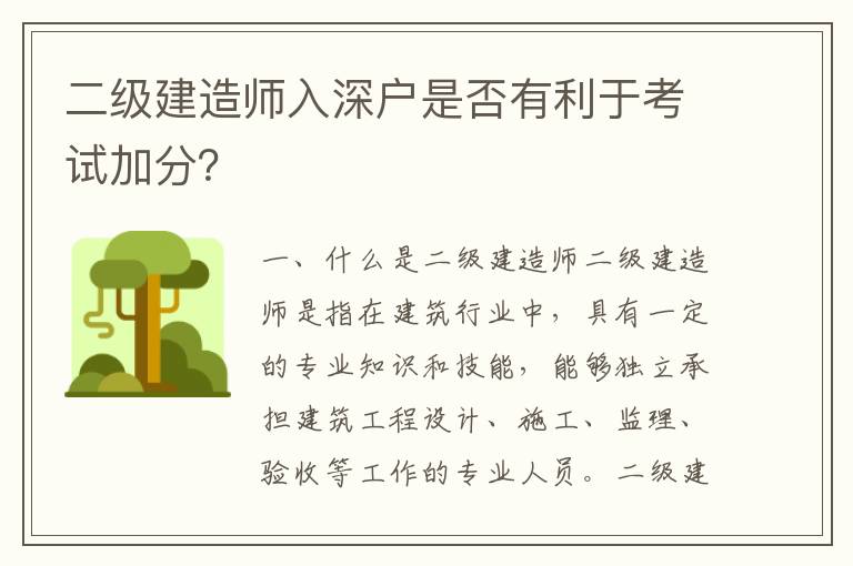 二級(jí)建造師入深戶是否有利于考試加分？