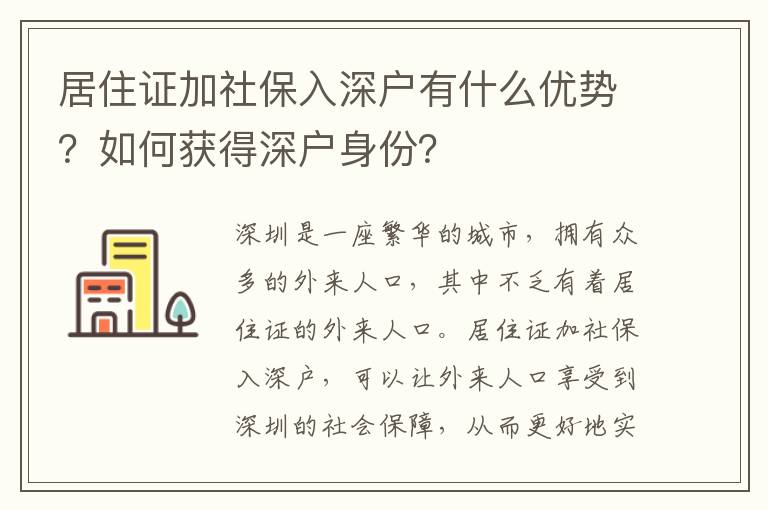 居住證加社保入深戶有什么優(yōu)勢？如何獲得深戶身份？