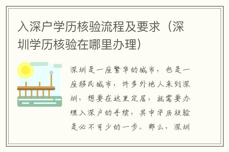 入深戶學(xué)歷核驗(yàn)流程及要求（深圳學(xué)歷核驗(yàn)在哪里辦理）