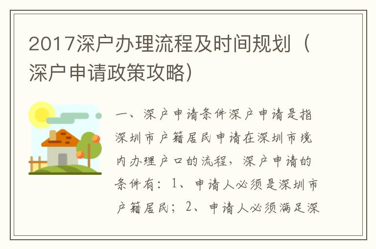 2017深戶辦理流程及時間規(guī)劃（深戶申請政策攻略）