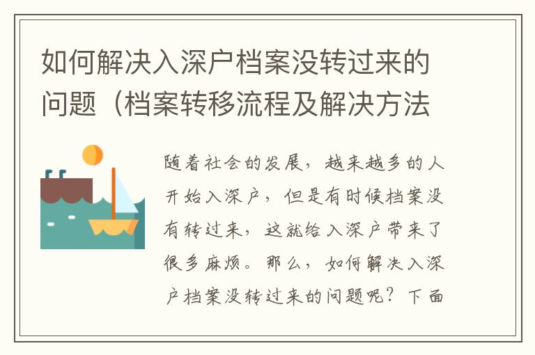 如何解決入深戶檔案沒轉(zhuǎn)過來的問題（檔案轉(zhuǎn)移流程及解決方法）