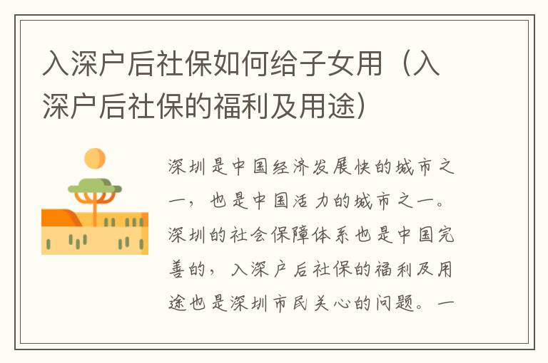 入深戶后社保如何給子女用（入深戶后社保的福利及用途）