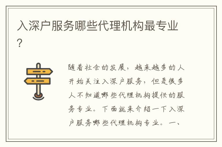 入深戶服務(wù)哪些代理機(jī)構(gòu)最專業(yè)？