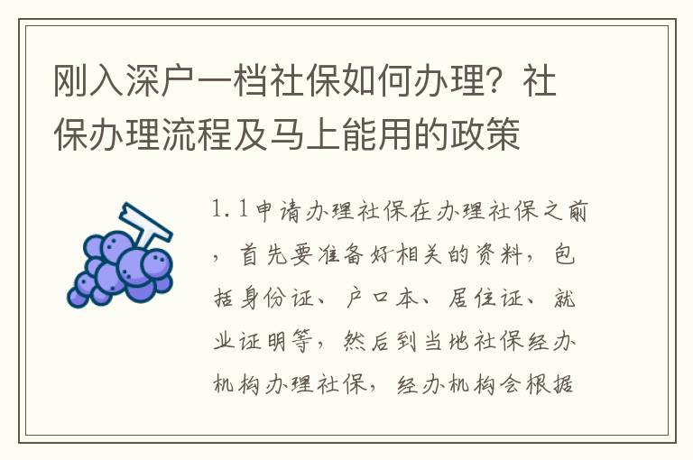 剛?cè)肷顟粢粰n社保如何辦理？社保辦理流程及馬上能用的政策