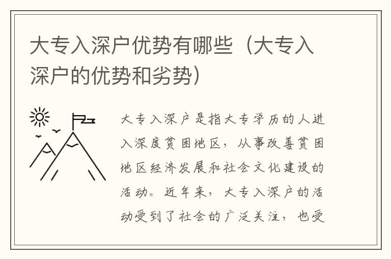 大專入深戶優(yōu)勢有哪些（大專入深戶的優(yōu)勢和劣勢）