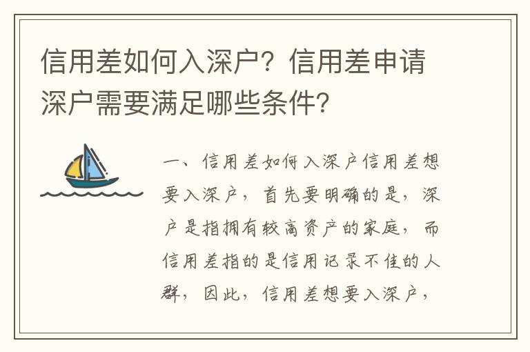 信用差如何入深戶？信用差申請深戶需要滿足哪些條件？