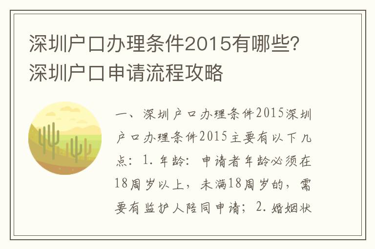 深圳戶(hù)口辦理?xiàng)l件2015有哪些？深圳戶(hù)口申請(qǐng)流程攻略