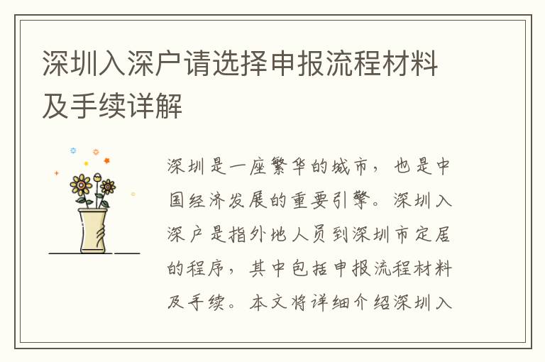 深圳入深戶請選擇申報流程材料及手續(xù)詳解