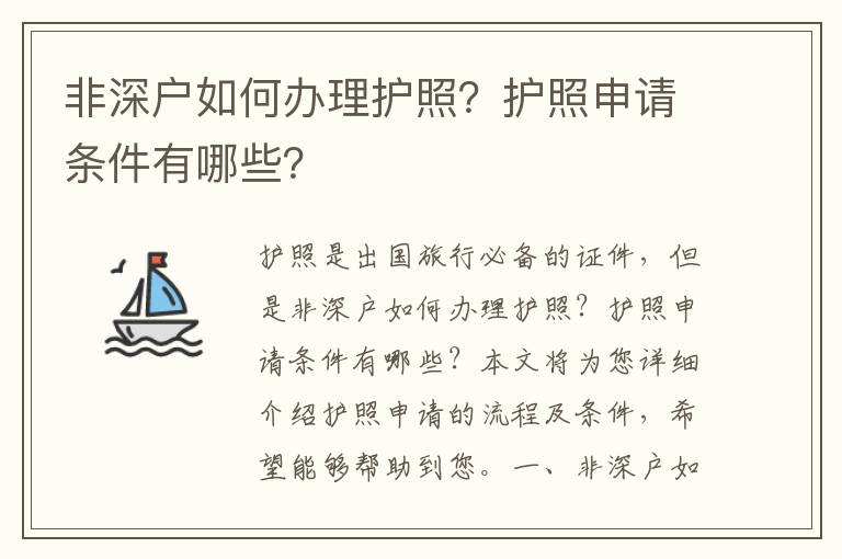 非深戶如何辦理護(hù)照？護(hù)照申請(qǐng)條件有哪些？