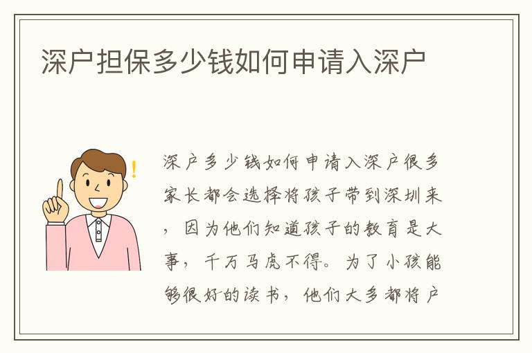 深戶擔保多少錢如何申請入深戶