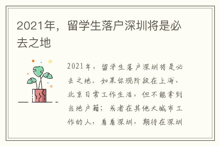2021年，留學生落戶深圳將是必去之地