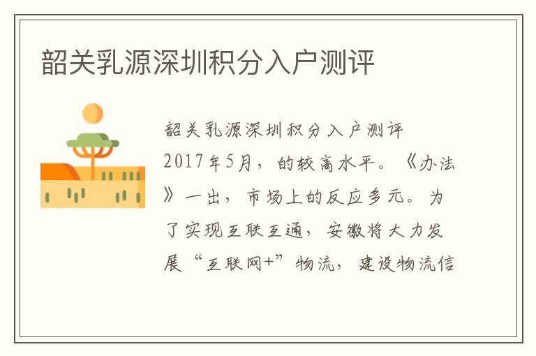 韶關(guān)乳源深圳積分入戶測評