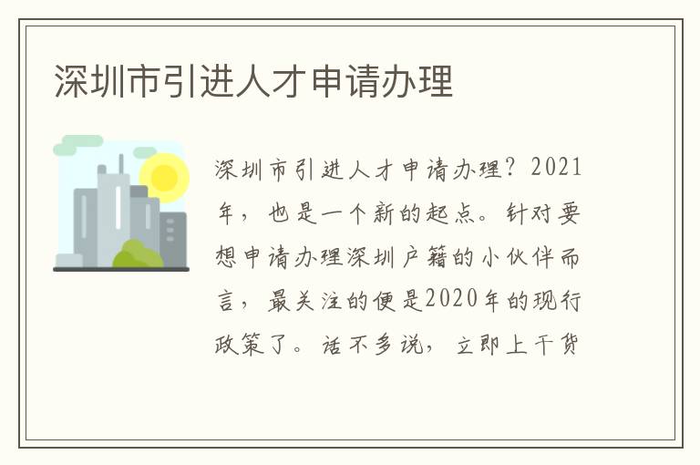 深圳市引進(jìn)人才申請(qǐng)辦理