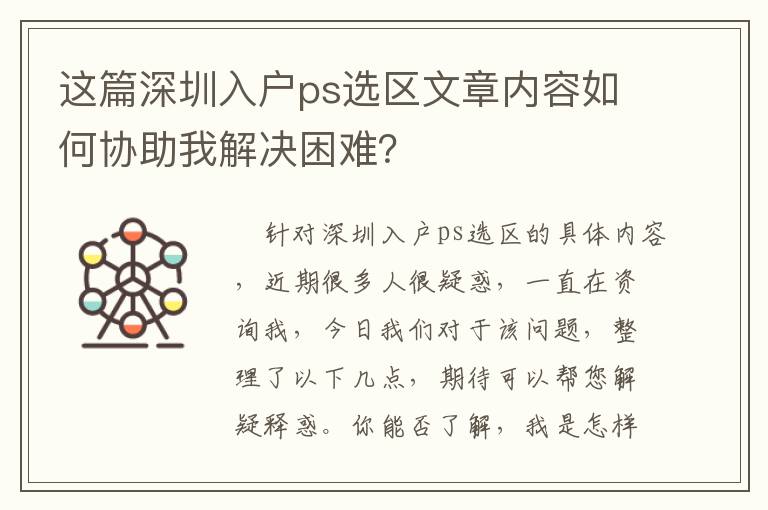 這篇深圳入戶ps選區文章內容如何協助我解決困難？