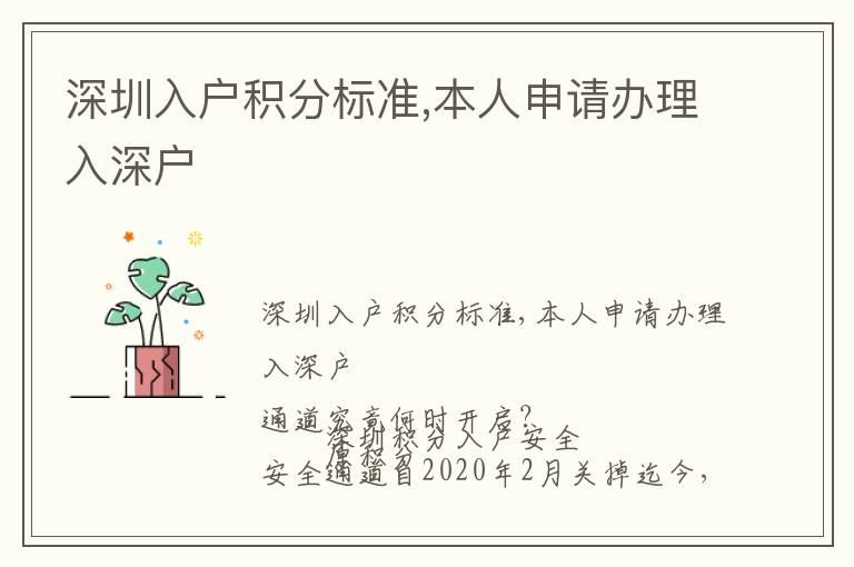 深圳入戶積分標(biāo)準(zhǔn),本人申請(qǐng)辦理入深戶