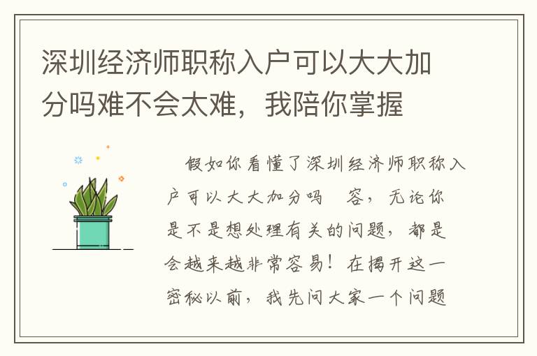 深圳經(jīng)濟(jì)師職稱(chēng)入戶(hù)可以大大加分嗎難不會(huì)太難，我陪你掌握