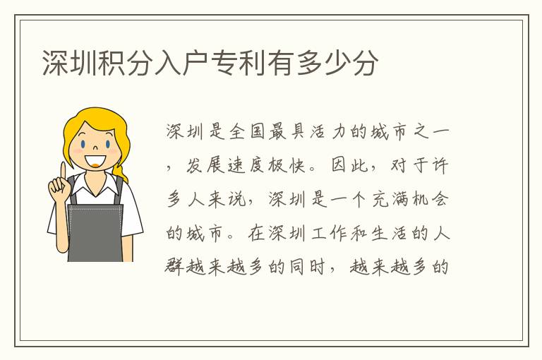 深圳積分入戶專利有多少分