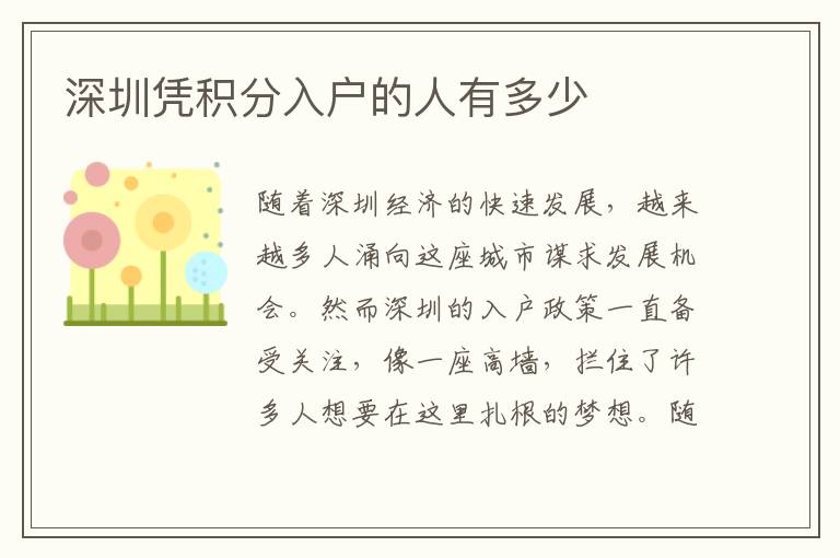 深圳憑積分入戶的人有多少