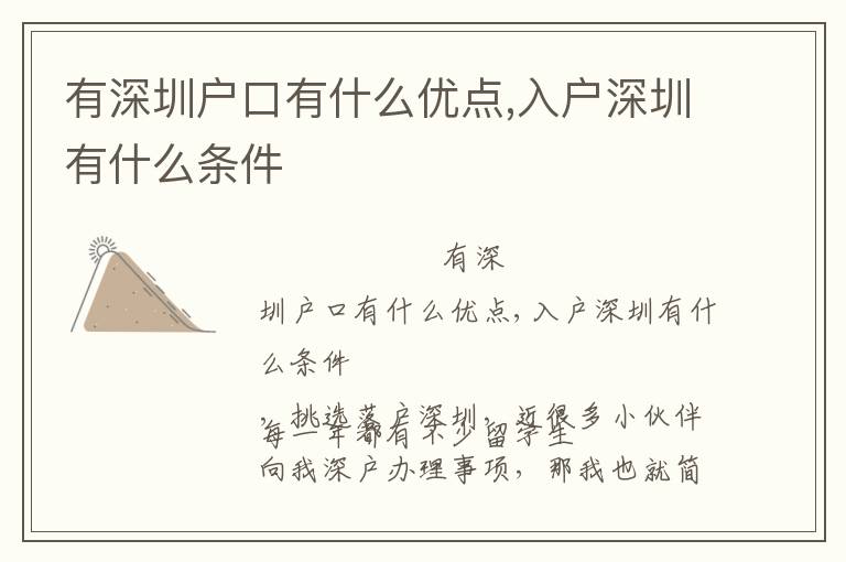 有深圳戶口有什么優(yōu)點,入戶深圳有什么條件