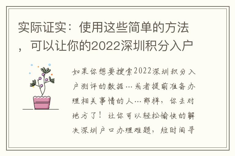 實際證實：使用這些簡單的方法，可以讓你的2022深圳積分入戶測評比較容易！