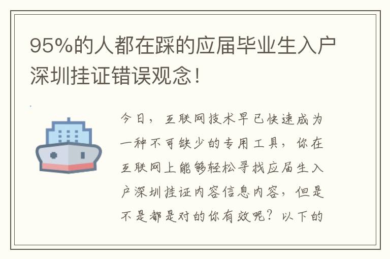95%的人都在踩的應屆畢業生入戶深圳掛證錯誤觀念！