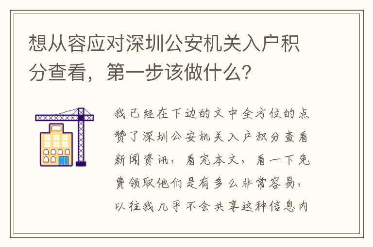 想從容應對深圳公安機關(guān)入戶積分查看，第一步該做什么？