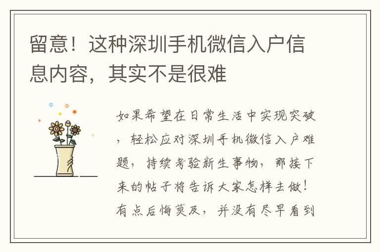 留意！這種深圳手機微信入戶信息內容，其實不是很難