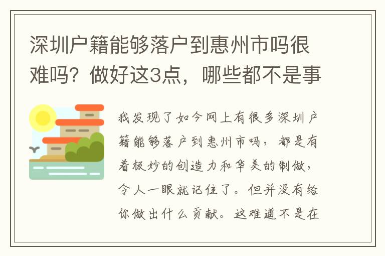 深圳戶籍能夠落戶到惠州市嗎很難嗎？做好這3點(diǎn)，哪些都不是事！