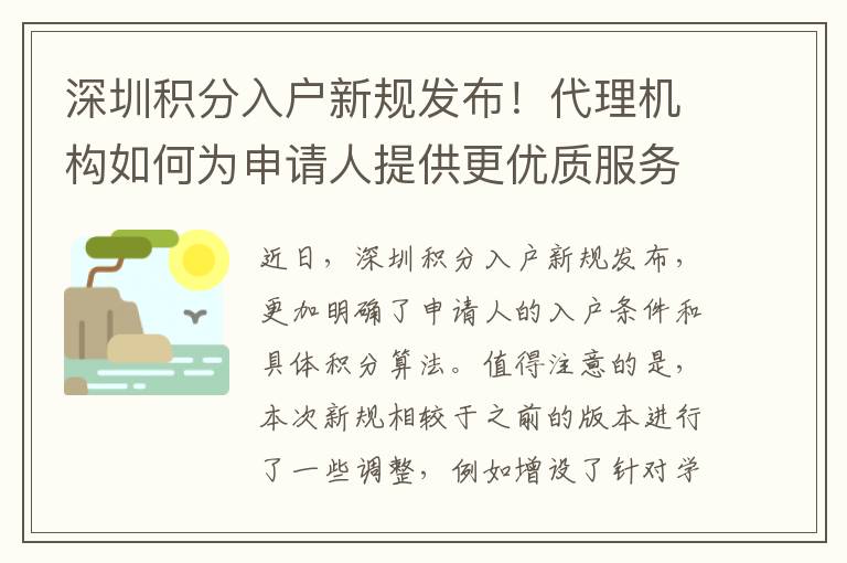深圳積分入戶新規(guī)發(fā)布！代理機(jī)構(gòu)如何為申請人