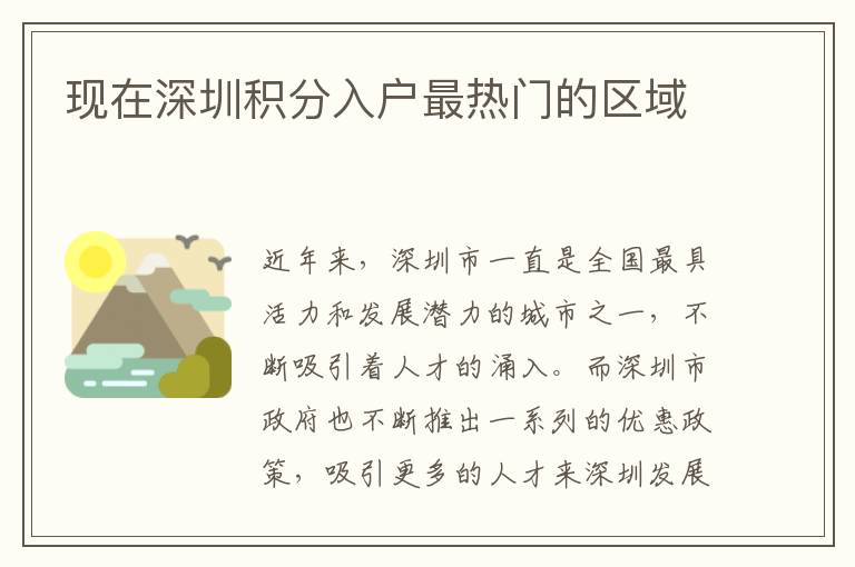 現在深圳積分入戶最熱門的區域