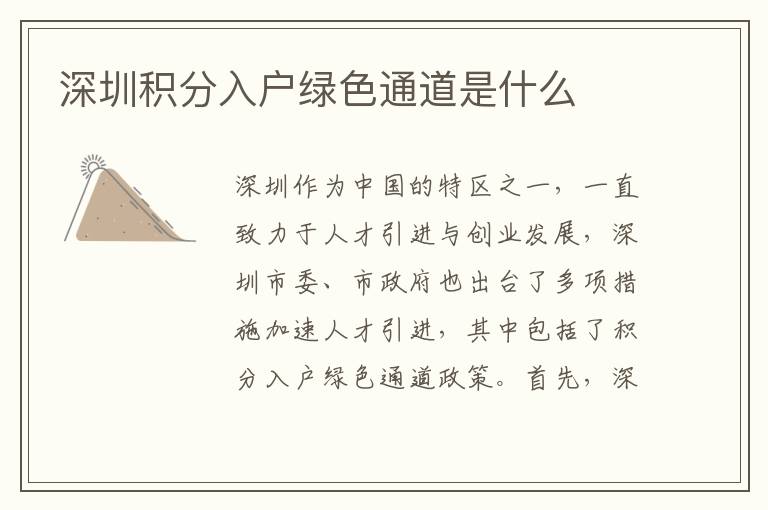 深圳積分入戶綠色通道是什么