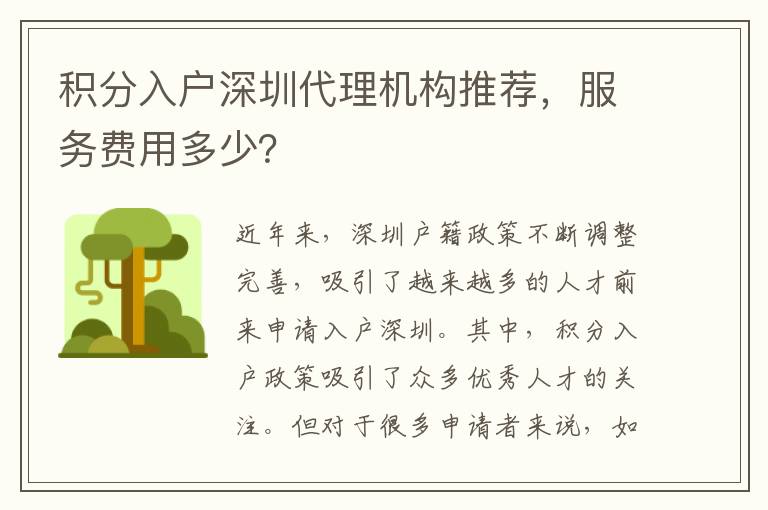 積分入戶深圳代理機構推薦，服務費用多少？