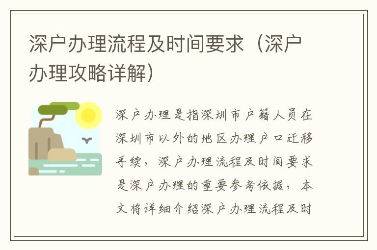 深戶辦理流程及時(shí)間要求（深戶辦理攻略詳解）