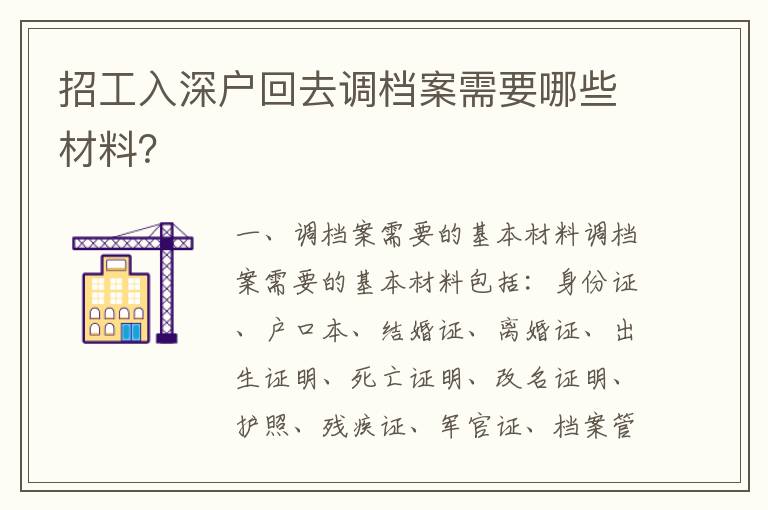 招工入深戶回去調檔案需要哪些材料？