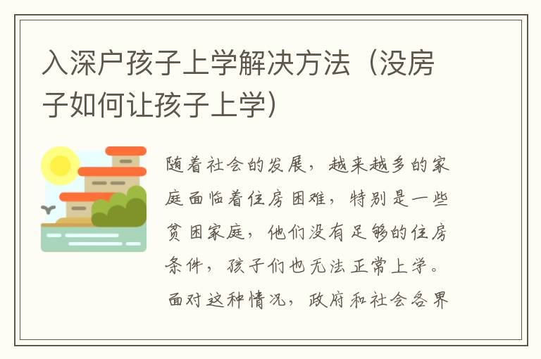 入深戶孩子上學(xué)解決方法（沒(méi)房子如何讓孩子上學(xué)）