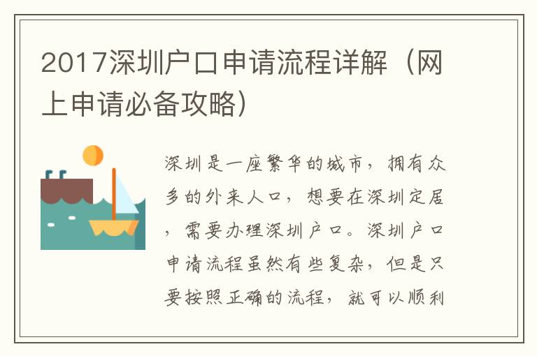 2017深圳戶口申請(qǐng)流程詳解（網(wǎng)上申請(qǐng)必備攻略）