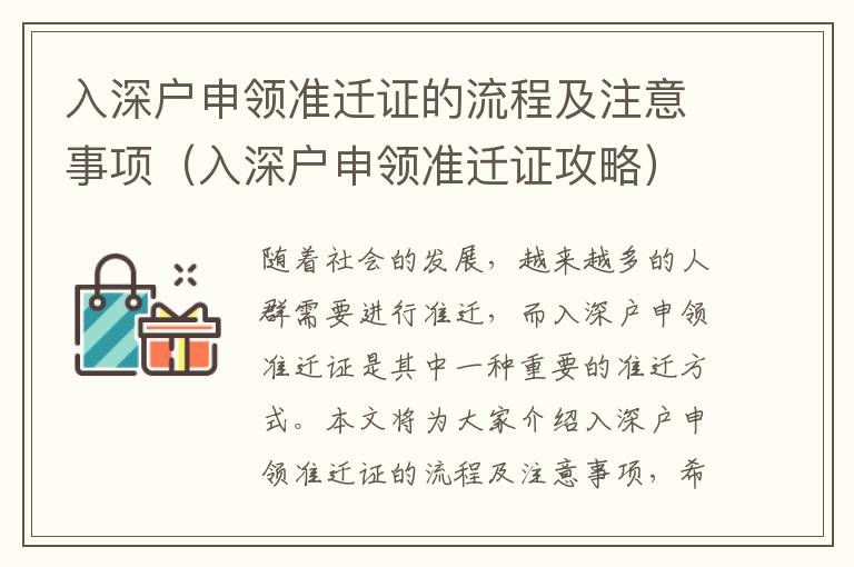 入深戶申領(lǐng)準(zhǔn)遷證的流程及注意事項(xiàng)（入深戶申領(lǐng)準(zhǔn)遷證攻略）