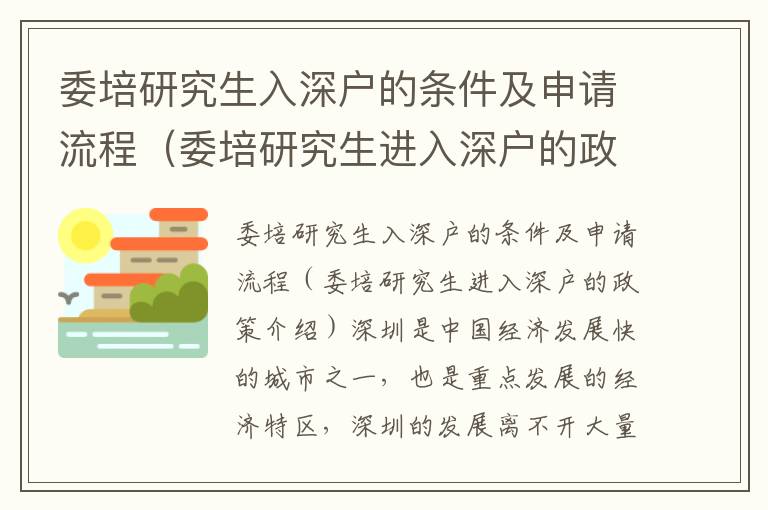 委培研究生入深戶的條件及申請(qǐng)流程（委培研究生進(jìn)入深戶的政策介紹）