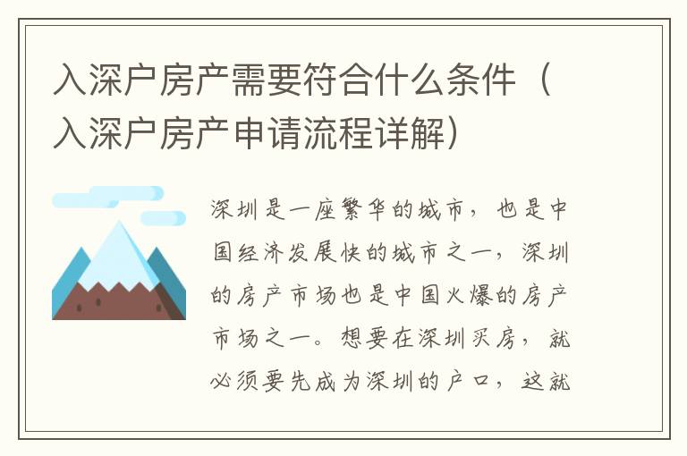 入深戶房產(chǎn)需要符合什么條件（入深戶房產(chǎn)申請(qǐng)流程詳解）